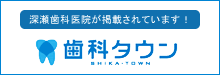 歯科医院専門ポータルサイト　歯科タウン