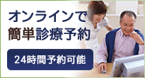 オンライン診療予約