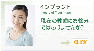 インプラント | 現在の義歯にお悩みではありませんか？