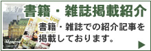 書籍・雑誌掲載紹介