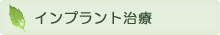 インプラント治療