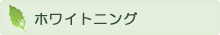 ホワイトニング