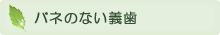 バネのない義歯