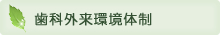 歯科外来環境体制