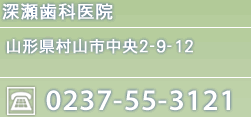 深瀬歯科医院 山形県村山市中央2-9-12 TEL 0237-55-3121