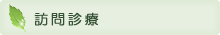 訪問診療