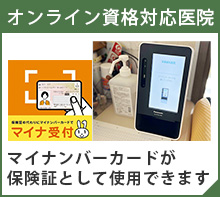 オンライン資格対応医院