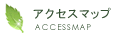 アクセスマップ