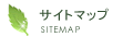 サイトマップ