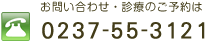 お問い合わせ・診療のご予約は TEL0237-55-3121