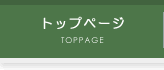 トップページ