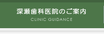 深瀬歯科医院のご案内