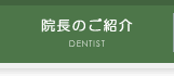 院長のご紹介