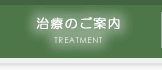 治療のご案内