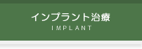 インプラント治療