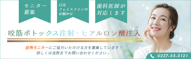 咬筋ボトックス注射・ヒアルロン酸注入