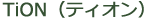 TiON(ティオン)